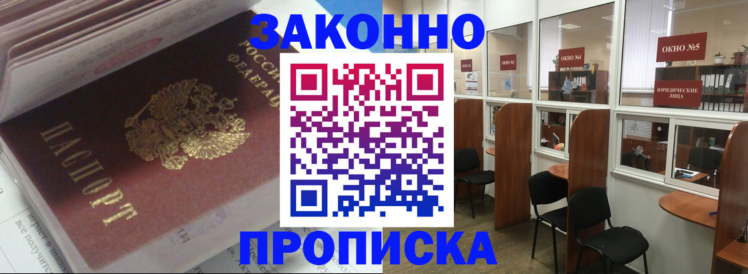 прописка законно в Горняке