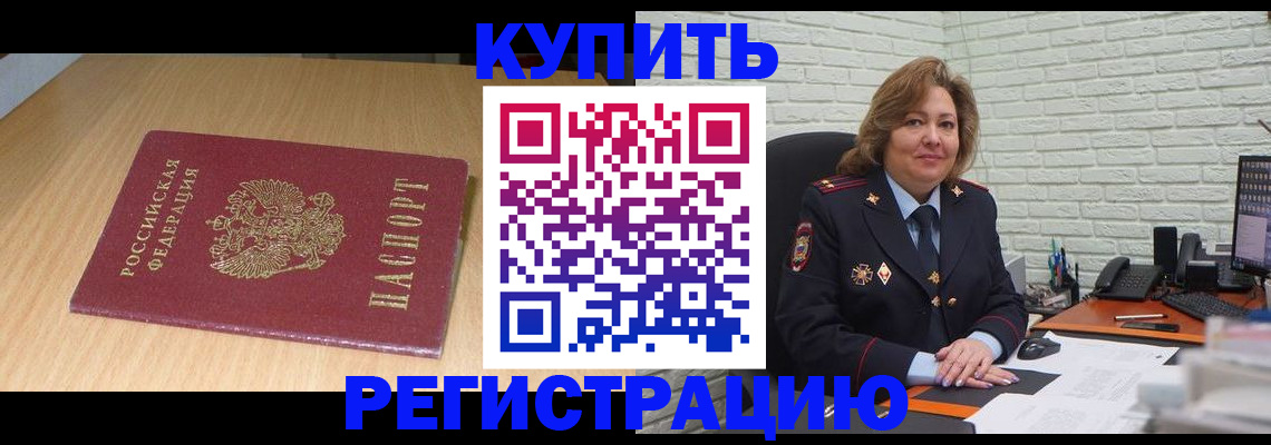 временная регистрация в квартире в Горняке