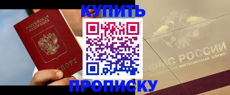 временная прописка в Горняке